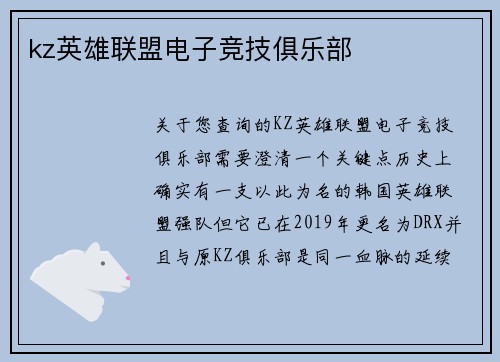 kz英雄联盟电子竞技俱乐部