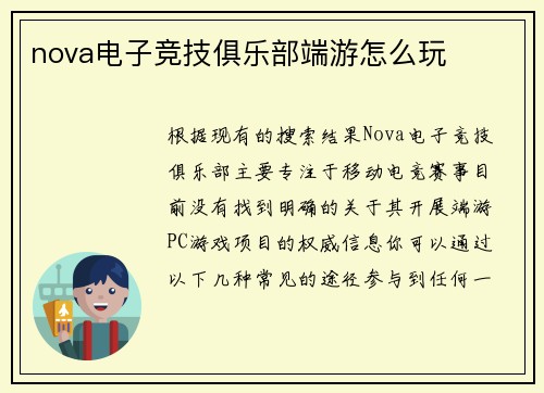 nova电子竞技俱乐部端游怎么玩