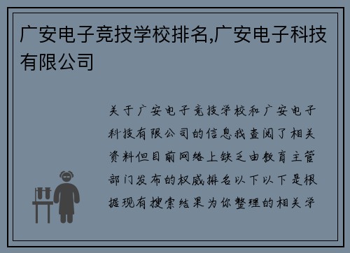 广安电子竞技学校排名,广安电子科技有限公司