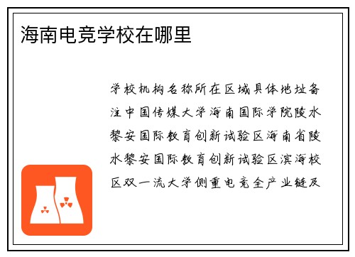 海南电竞学校在哪里
