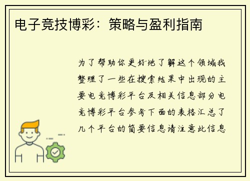 电子竞技博彩：策略与盈利指南