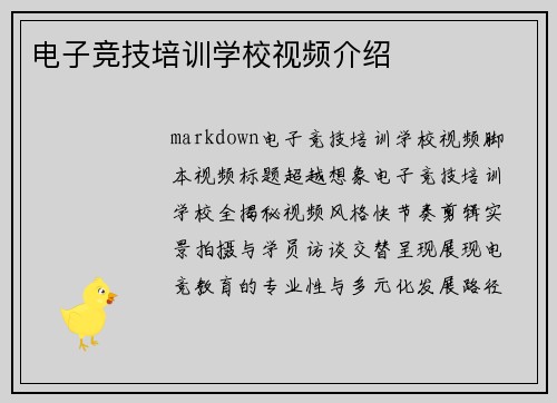 电子竞技培训学校视频介绍