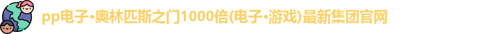 奥林匹斯之门1000倍游戏